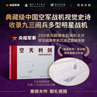 空天利剑 中国空军战机图志 央视军事、国防工业、蓝天出版社联合推出 “最美的书”设计师周伟伟倾力打造 国防工业出版社 当当图书