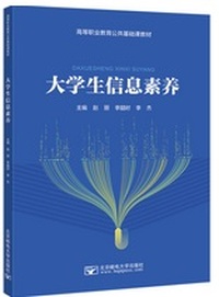 大学生信息素养 