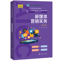 新媒体营销实务（第三版）（21世纪技能创新型人才培养系列教材·新媒体系列）