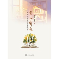 育子有道:成长型家长的教育智慧