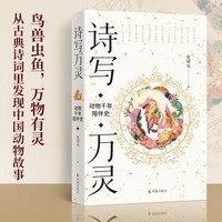 诗写万灵：动物千年陪伴史/看古人如何用诗词描写动物