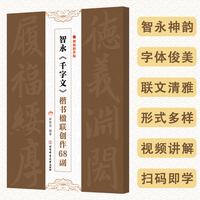 智永《千字文》楷书楹联创作68副（视频精讲版）