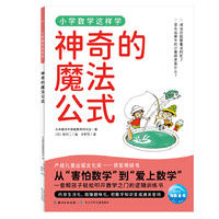 小学数学这样学4·神奇的魔法公式  小学一二三四五六年级代数几何覆盖数字乘法分数运算图形统计图表让孩子理解数学原理、建立数学思维