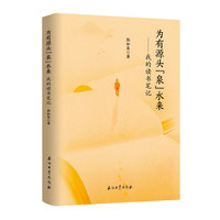 为有源头“泉”水来.我的读书笔记
