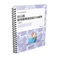 幼儿园数学教育活动设计与指导（第2版）
