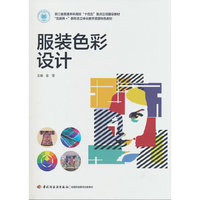 服装色彩设计（“互联网+”新形态立体化教学资源特色教材）