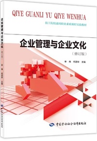 企业管理与企业文化(修订版)(第二版)