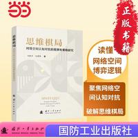 思维棋局  网络空间认知对抗 国防工业出版社 书籍