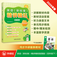 英语(新标准)精讲精练智慧版(四年级下)