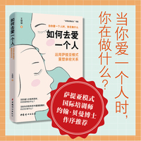 如何去爱一个人：运用萨提亚模式重塑亲密关系