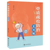骨质疏松防治全攻略