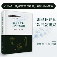 海马补肾丸二次开发研究9787030839411张铁军科学出版社