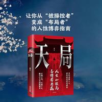 天局:智斗权谋的逆袭指南 底层寒门的翻身逻辑