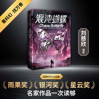 混沌蝴蝶 刘慈欣领衔 全明星阵容打造中国科幻黄金时代