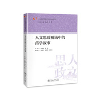人文思政视域中的药学叙事（人文思政视域中的医学叙事丛书）