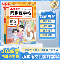 【荣恒】2026春小学语文同步练字帖四年级下册人教版课本同步科学编排每日一练小学生控笔训练硬笔书法练习