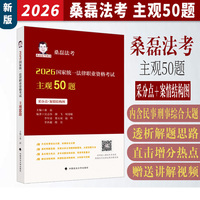 桑磊法考 2026国家统一法律职业资格考试主观50题 司法考试