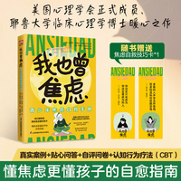 我也曾焦虑 青少年焦虑自救手册 真实案例 + 贴心问答 + 自评问卷，帮孩子缓解和治愈焦虑的自救指南