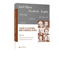马克思主义文艺理论视域下的影视艺术研究 深度观照影视艺术的生产、审美与传播 以经典理论照亮影像实践