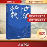 古道秘踪 古蜀道(青川段)考古调查