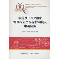 中国及RCEP国家地理标志产品保护制度及申请实务