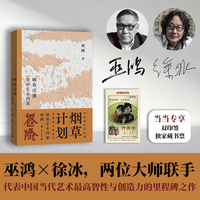 烟草计划：徐冰艺术档案 巫鸿×徐冰，两位大师联手，代表中国当代艺术最高智性与创造力的里程碑之作！