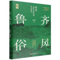 齐风鲁俗：明清山东中部区域社会研究