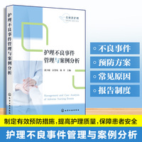 护理不良事件管理与案例分析