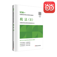 注税注册税务师2026年全国税务师职业资格考试教材--税法（Ⅱ）