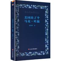美国出了个马克·吐温