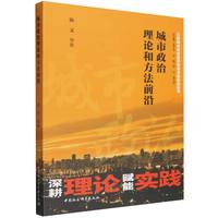 城市政治理论和方法前沿