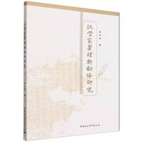 汉学家翟理斯翻译研究