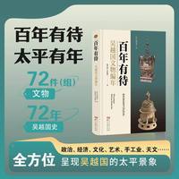 百年有待——吴越国文物编年