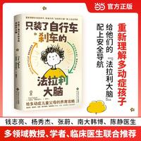只装了自行车刹车的法拉利大脑：给多动症儿童父母的养育攻略