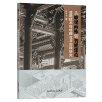 从雕梁画栋到智能建造：建造技术转移理论与实践研究