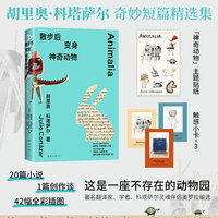 散步后变身神奇动物 拉美文学科塔萨尔小说代表作 42幅全彩插图 精美双赠品