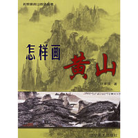 怎样画黄山/名家画名山技法丛书