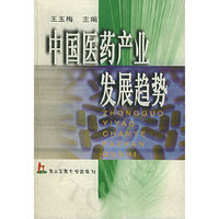 中国医药产业发趋势