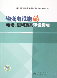 输变电设施的电场磁场及其环境影响