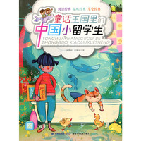童话王国里的中国小留学生