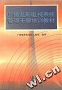 广播电影电视系统管理干部培训教材