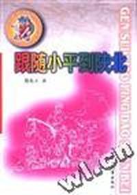 跟随小平到陕北