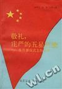 敬礼.庄严的五星红簱