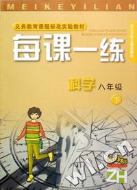 科学每课一练(8下新课标)(ZH)/义教课程标准实验教材