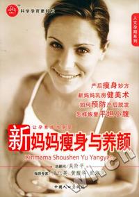 新妈妈瘦身与养颜
