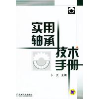 实用轴承技术手册(精)