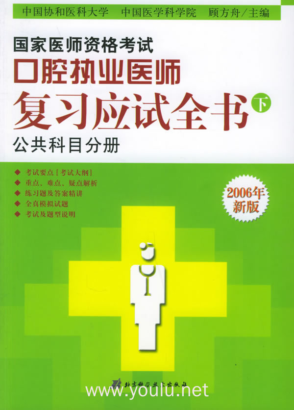 国家医师资格考试口腔执业医师：复习应试全书（上、中、下）（2006年版）