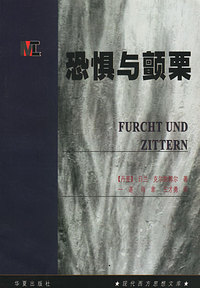 恐惧与颤栗