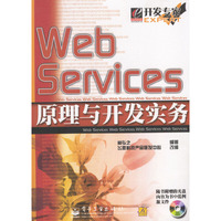 Web Services原理与开发实务(附光盘)