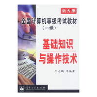 全国计算机等级考试教材(一级):基础知识与操作技术